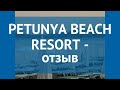 PETUNYA BEACH RESORT 4* Турция Бодрум отзывы – отель ПЕТУНЯ БИЧ РЕЗОРТ 4* Бодрум отзывы видео