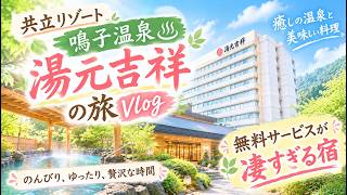 【宮城県　鳴子温泉　湯元吉祥】　2026.10　1人旅宿泊レビュー　豪華すぎる無料サービスと客室・温泉・食事・周辺観光をご紹介します。ドーミーインで有名な共立リゾートのホテルです。