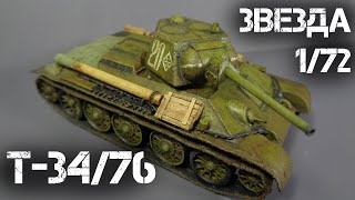 Т-34/76 МОДЕЛЬ ТАНКА от Звезды в масштабе 1/72 | T-34. TANK MODEL from Zvezda in 1/72 scale.