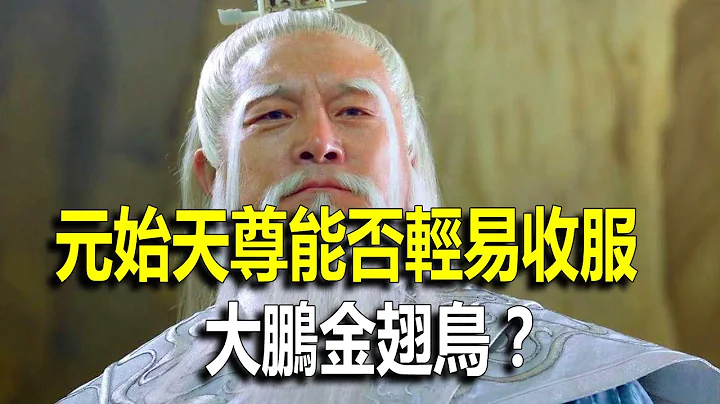 元始天尊能否輕易收服大鵬金翅鳥？ - 天天要聞