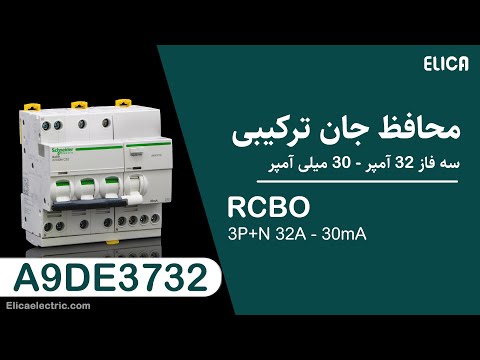 بررسی محافظ جان ترکیبی سه فاز 32 آمپر 93732