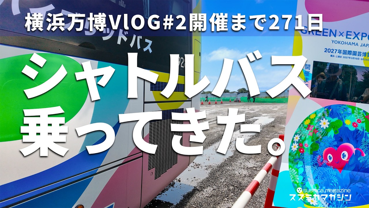 GREEN×EXPO 2027】 A Sneak Peek: Shuttle Bus Report from Seya