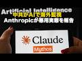 中共がAIで海外監視 Anthropicが悪用実態を報告