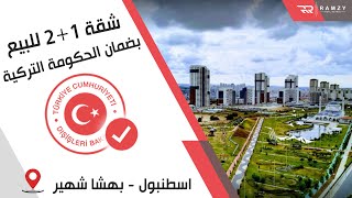 شقة بضمان الحكومة التركية للبيع في اسطنبول بهشا شهير || عقارات تركيا2021