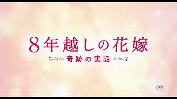 「8年越しの花嫁　奇跡の実話」30秒予告編