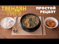 ТВЕНДЯН ТИГЕ, Пуктяй, Корейский суп из соевой пасты  / Простой рецепт