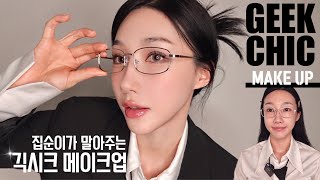 2024트렌드 Geek chic🖤 안경에 어울리는 긱시크룩 메이크업