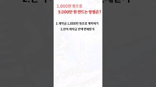 (부동산퀴즈) 부동산으로 1000만원으로 9000만원 만드는 방법은?