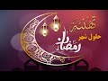 تهنئة بمناسبة حلول شهر رمضان المبارك 2019 mp3