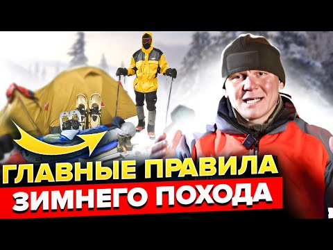 Выживание во время зимнего похода. Главные правила подготовки