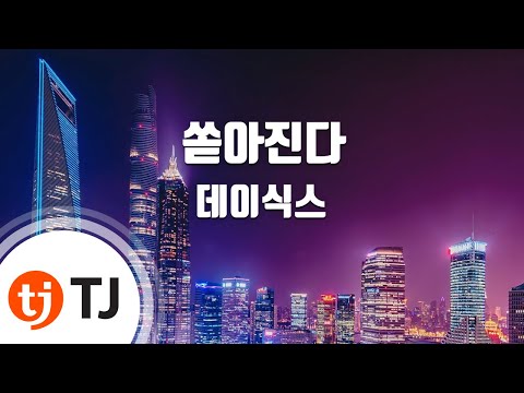 [TJ노래방] 쏟아진다 - 데이식스(DAY6) / TJ Karaoke