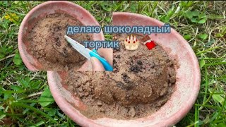 делаем шоколадный торт ✌️🍫🎂