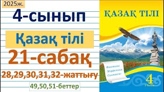 картинка: Қазақ тілі 4-сынып 21-сабақ 28,29,30,31,32-жаттығулар 49,50,51-бет