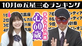 【占い】2023年10月の運勢ランキングは？ゲッターズ飯田さんがズバリ占います！