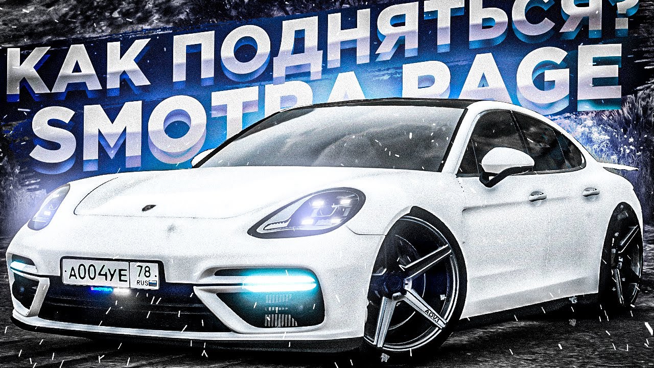Смотра рейдж авто
