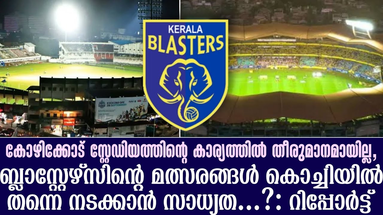 ബ്ലാസ്റ്റേഴ്സിൻ്റെ മത്സരങ്ങൾ കൊച്ചിയിൽ തന്നെ നടക്കാൻ സാധ്യത .....? : റിപ്പോർട്ട് | Kerala Blasters 