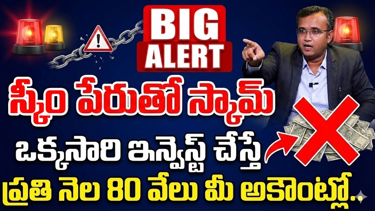 మార్కెట్లో కొత్త SCAM..! | PONZI SCAM Explaned in Telugu..! | SumanTV Vishnu  | Sumantv Life Coach