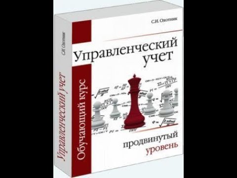 💎Управленческий учет. Продвинутый уровень🔥С.І. Охотник💎