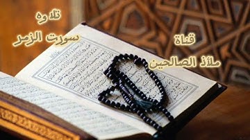 تلاوه هادئة تريح القلب من سورت (الزمر) القارئ الشيخ عامر عبدالله من جامع البر بشملان