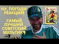 РЕАКЦИЯ АНГЛИЧАНИНА! Ну, Погоди - Советский Мультик