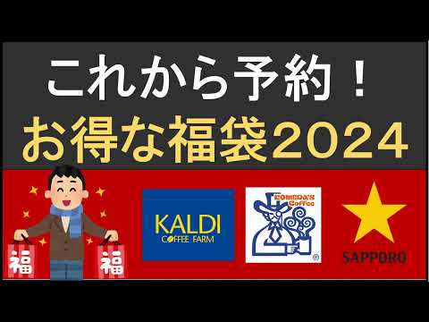 まだ予約できる！おすすめしたい2024年の元どれ福袋