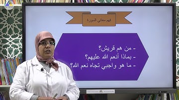 التزكية | (سورة قريش - الثانية ابتدائي)