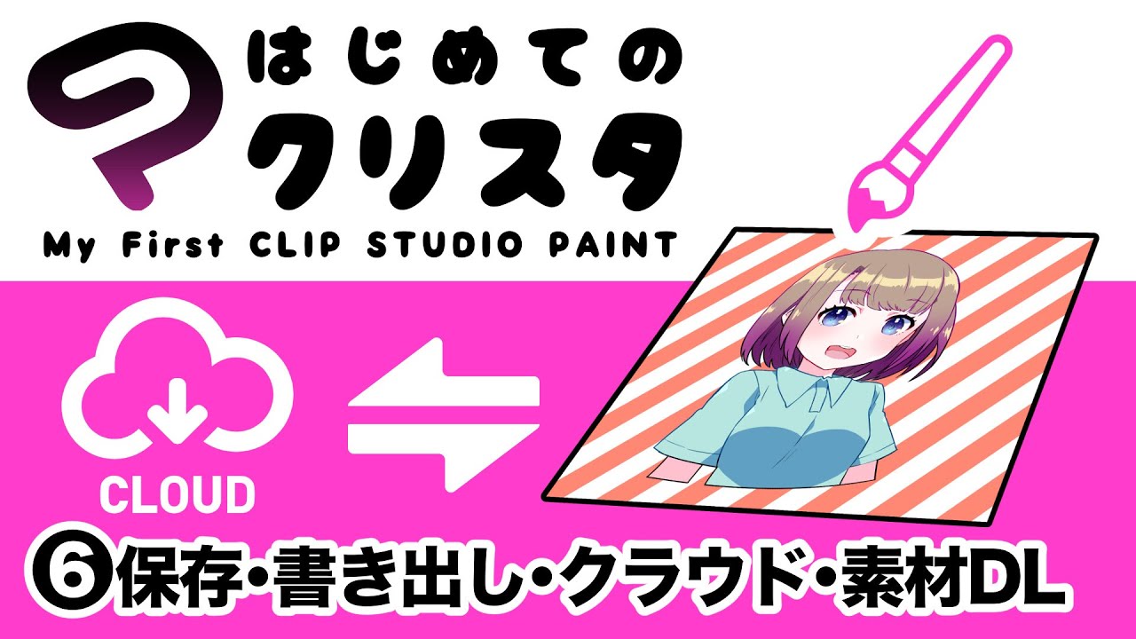 はじめてのクリスタ 保存 書き出し クラウド 素材dl 超入門講座 30 ディープブリザード Clipstudio Youtube