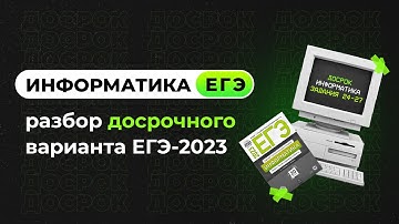 Решаем досрочный вариант | Задания 24-27 | ЕГЭ-2023 по информатике