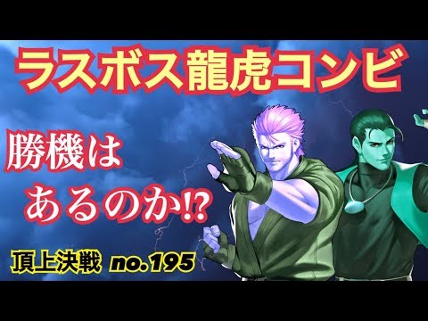 ラスボス級のスキル龍虎と対決！どう攻略する！？頂上決戦#195（選択,スキル）【KOF98,UMOL】