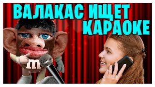 картинка: ВАЛАКАС ЗВОНИТ И ИЩЕТ КАРАОКЕ (РЖАКА)