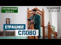 Cтрашное слово | Ришад Хазрат | Пятничная проповедь