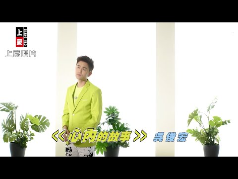 心內的故事 吳俊宏