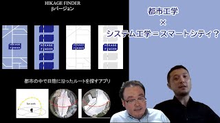 2020.07.14 「都市工学×システム工学＝スマートシティ？」