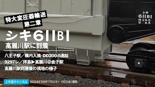 【特大変圧器輸送・第二章】シキ611B1高麗川に到着／八王子駅入換／金子駅通過