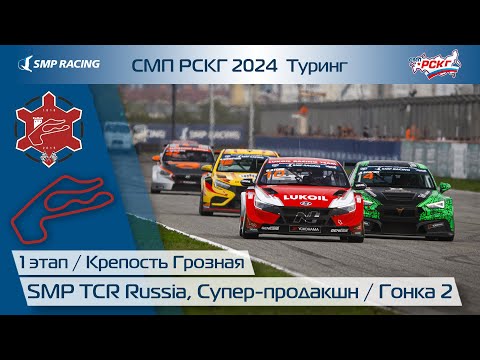 Видео: СМП РСКГ 2024 1-й этап. SMP TCR Russia, Супер-продакшн. Гонка 2