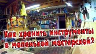 ОРГАНИЗАЦИЯ И ХРАНЕНИЕ ИНСТРУМЕНТОВ В МАЛЕНЬКОЙ МАСТЕРСКОЙ / ДЕНЬ В ДЕРЕВНЕ