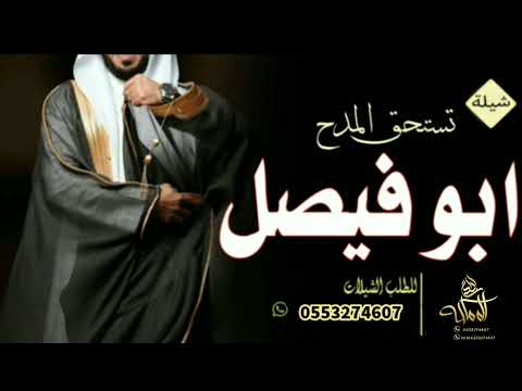 شيله مدح باسم ابو فيصل افخم شيله حماسيه جديد  كلمات جديده لطلب 