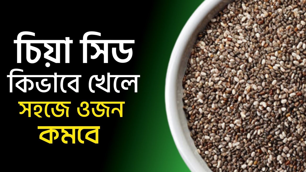 চিয়া সিড এর উপকারিতা | চিয়া সিড খাওয়ার নিয়ম | Chia Seeds Help in WEIGHT LOSS