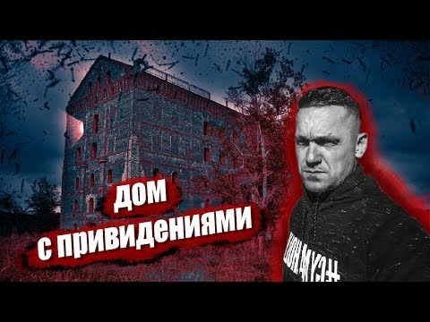 Залезли в дом с приведениями | АДамова мельница, Орловская обл. г. Ливны