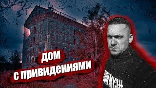 Залезли в дом с приведениями | АДамова мельница, Орловская обл. г. Ливны