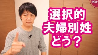 あえて選択的夫婦別姓に賛成と言いたい