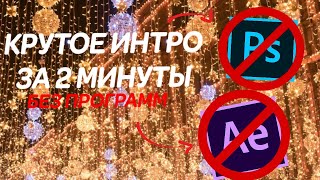 КАК СДЕЛАТЬ КРУТОЕ ИНТРО ЗА 2 МИНУТЫ | БЕЗ ПРОГРАММ 2021