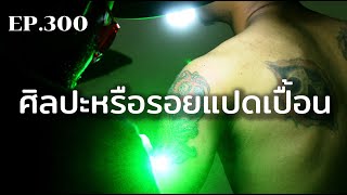 รอยสัก ความแปดเปื้อนที่ยากจะลบเลือน | ร้อยเรื่องรอบโลก EP300