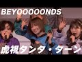 【BEYOOOOONDS】虎視タンタ・ターン(2024 2 10 TACHIKAWA STAGE GARDEN)mp4