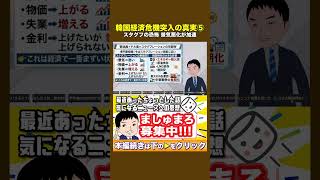 【💥止まらない韓国経済の異変 ⑤】景気悪化×物価上昇😱“最凶スタグフ”突入か⚠️エネルギー依存の弱点が露呈