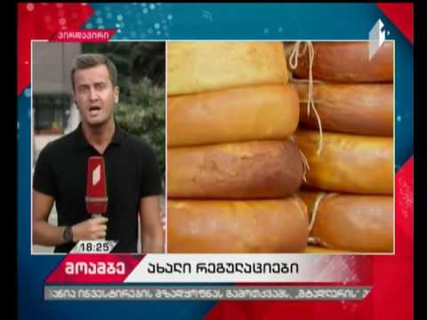 რძისა და რძის ნაწარმის რეგლამენტში განხორციელებული ცვლილებები ძალაში შედის