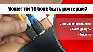 Как использовать ТВ бокс в качестве роутера с функцией точки доступа