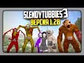 ВЕРСИЯ 1.28 - ПЕСОЧНИЦА - НОВАЯ КАРТА ✅ Slendytubbies 3 v1.28 Multiplayer