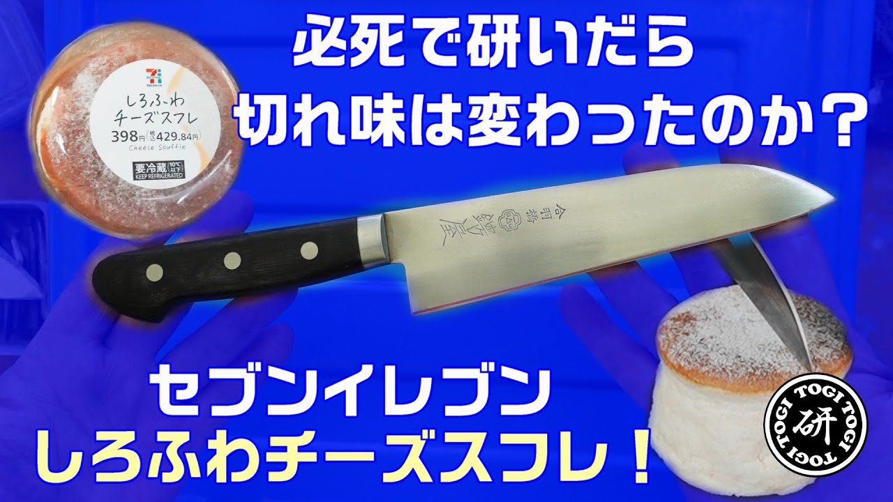極厚刃鉄切れ三徳包丁を必死で研いだらセブンイレブンしろふわチーズスフレの切れ味は変わったのか？＠TOGITOGI動画