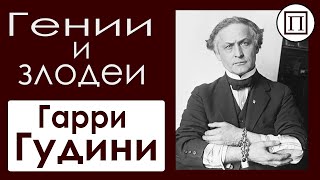 Гении и злодеи уходящей эпохи:  Гарри Гудини  8 серия